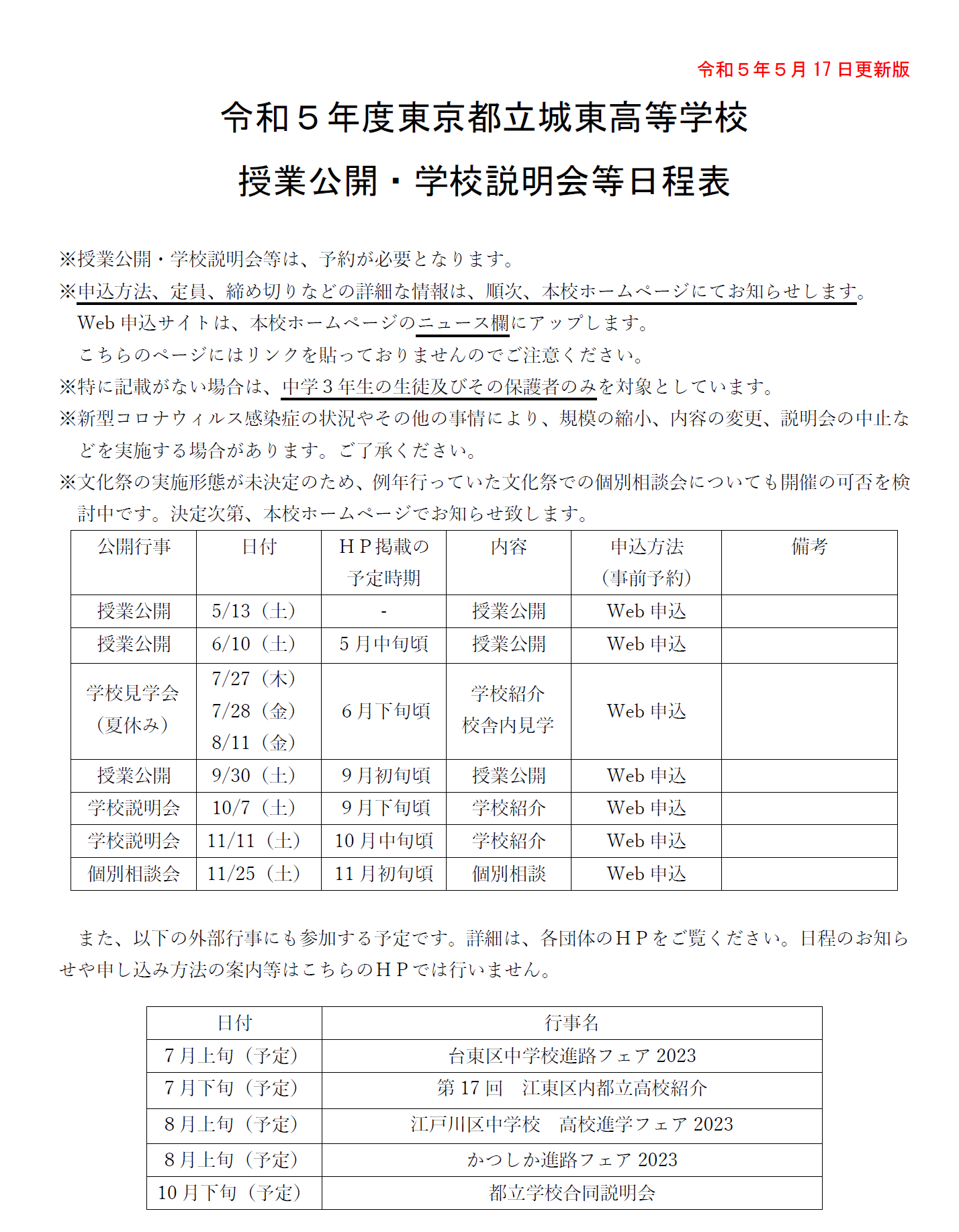 R5.5.17 更新　授業公開・説明会